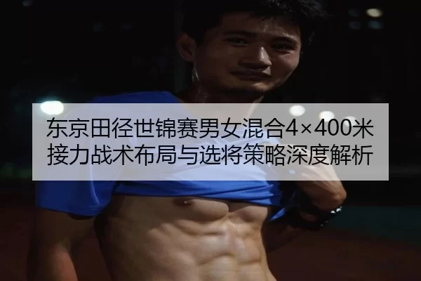dong-jing-tian-jing-shi-jin-sai-nan-nv-hun-he-mi-jie-li-zhan-shu-bu-ju-yu-xuan-jiang-ce-lve-shen-du-jie-xi-2-518.jpg
